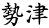 勢津