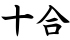 十合