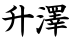 升澤