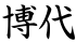 博代