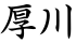 厚川