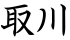 取川
