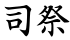 司祭