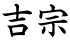 吉宗