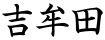 吉牟田