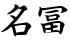 名冨