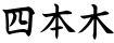 四本木