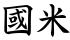 國米