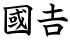 國𠮷