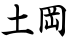 土岡