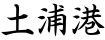 土浦港