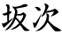 坂次