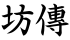 坊傳