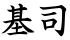 基司