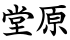 堂原