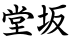 堂坂