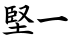堅一
