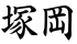 塚岡