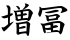 増冨