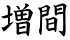 増間