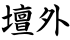 壇外