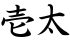 壱太