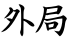 外局