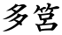 多筥