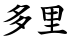 多里