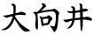 大向井