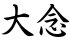 大念