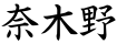 奈木野