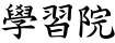 學習院