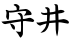 守井