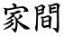 家間