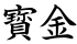 寳金