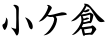 小ケ倉