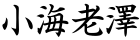 小海老澤