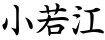 小若江
