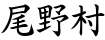 尾野村