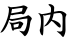 局内