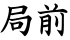 局前