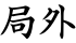 局外