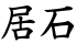 居石