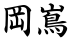 岡嶌