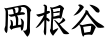 岡根谷