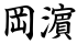 岡濵