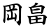 岡畠