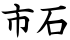 市石