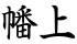 幡上